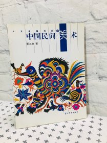 中国民间美术 人文中国书系