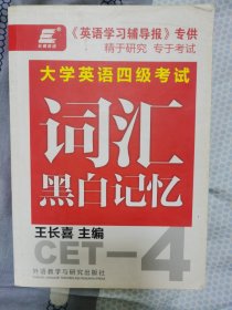 长喜英语 大学英语四级考试词汇黑白记忆（带光盘）