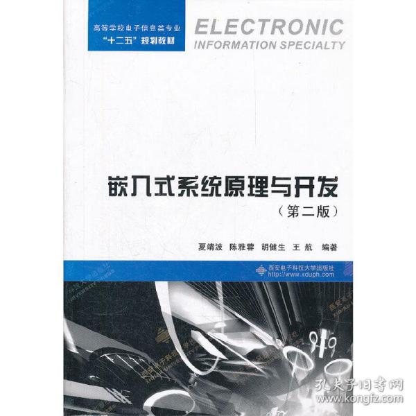 高等学校电子信息类专业“十二五”规划教材：嵌入式系统原理与开发（第2版）