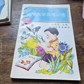 小学数学思维训练（第6册）