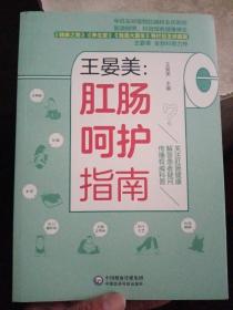 王晏美：肛肠呵护指南【品相好】