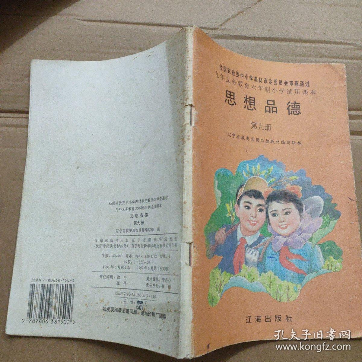 九年义务教育六年制小学试用课本 思想品德 第九册