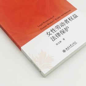 女性劳动者权益法律保护——生理性别差异的承认与社会性别歧视的消除