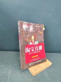 内容电商运营系列――淘宝直播运营与主播修炼手册