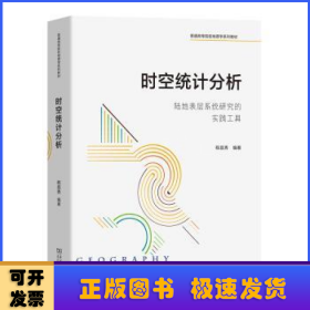 时空统计分析:陆地表层系统研究的实践工具