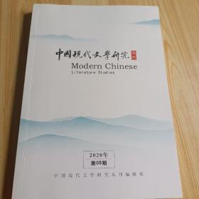 中国现代文学研究丛刊2020（第5期）