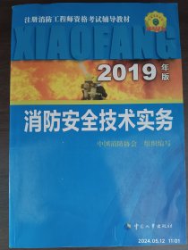 消防工程师2019教材技术实务一级注册消防工程师资格考试指定教材：消防安全技术实务（2019年版）