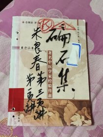 碥石集（第十三集）——著名中医学家经验传承有订孔 划线（A区）