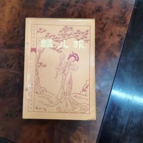 麟儿报（明末清初小说选刊）