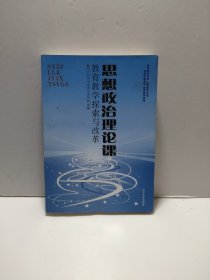 思想政治理論課：教育教學(xué)探索與改革