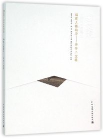 正版新书现货 福建土楼精华--华安二宜楼/中国精致建筑100 9787112170173 曾五岳//傅子远//林焘|总主编:程里尧|绘画:邹振荣//黄汉民|摄影:林艺谋