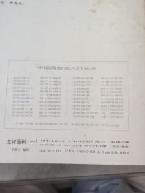 中国画技法入门 怎样构图（山水），怎样画云，怎样画水，怎样画兰花，怎样画羊，怎样画菊花，怎样画草本花卉（二）怎样画牛，怎样画桃花，怎样画芙蓉花，怎样画月季花，怎样画鸳鸯，怎样画茶花，怎样画鸡（二），怎样画鸡（一），怎样画树（一），怎样画紫藤，怎样画葡萄，怎样画鱼鹰，怎样画鹅，怎样画鸭（21册合售怎样画松品相不好算赠送）上海书画出版社