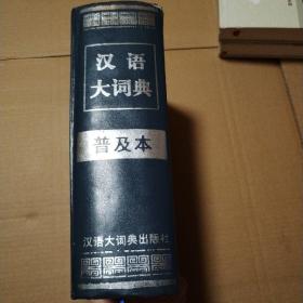 汉语大词典普及本【精装2000年一版一印。封底封面角尖儿内扣磨损漏白，封面翻书口边儿皮儿破损见图。扉页边儿微撕口。“总目”页脱页封底内侧皮儿破损可见装帧网。其他瑕疵仔细看图。不缺页干净。】