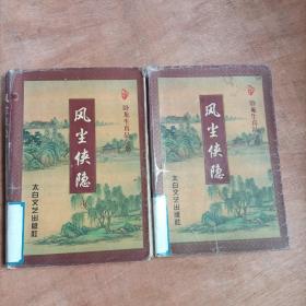 风尘侠隐   中 下