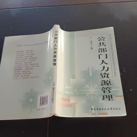 教育部人才培养模式改革和开放教育试点教材：公共部门人力资源管理