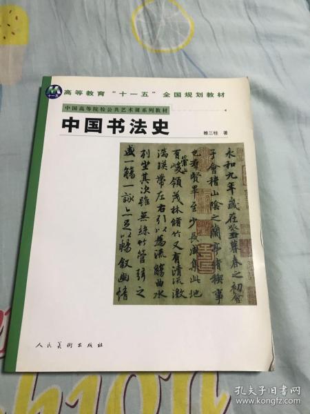 中国书法史(中国高等院校公共艺术课系列教材)