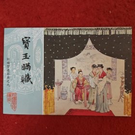 连环画，红楼梦连环画之九《宝玉瞒赃》,王栋良绘画 ,，,中国画报出版社。