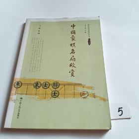 中国象棋名局欣赏