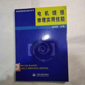 电机绕组修理实用技能——电机绕组修理实用技术丛书