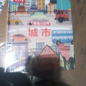 城市-揭秘小世界