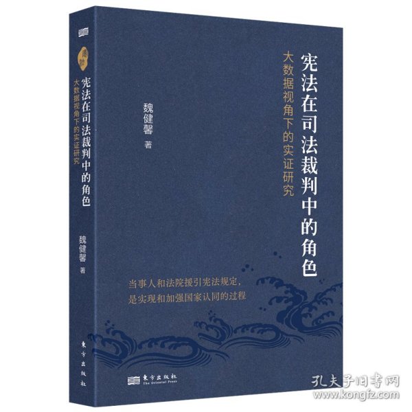 宪法在司法裁判中的角色:大数据视角下的实证研究