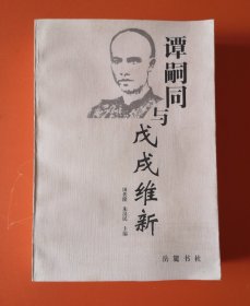 谭嗣同与戊戌维新：10000册