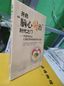 开启 脑心同治 时代之门 中医药防治 心脑血管疾病的传承与创新