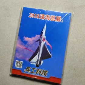 兵工科技2018增刊 2018珠海航展 专辑