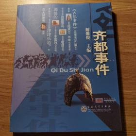 齐都事件