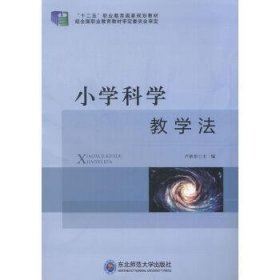 小學(xué)科學(xué)教學(xué)法