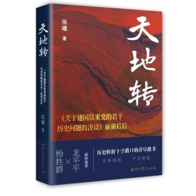 天地转：<关于建国以来党的若干历史问题的决议>前前后后