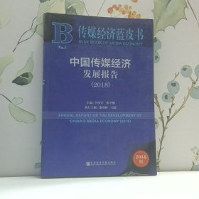 传媒经济蓝皮书中国传媒经济发展报告No 12018版