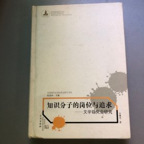 知识分子的岗位与追求：文学研究会研究