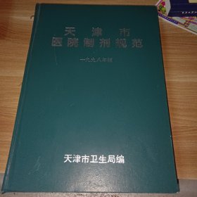 天津市医院制剂规范 1998年版