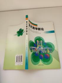 復(fù)式教學(xué)新論