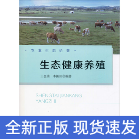生态健康养殖