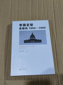 帝国定型 美国的1890-1900