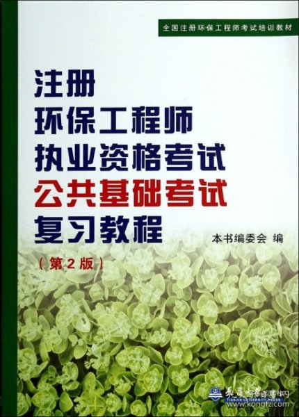 全国注册环保工程师考试培训教材：注册环保工程师执业资格考试公共基础考试考试复习教程