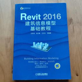 Revit 2016 建筑信息模型基础教程