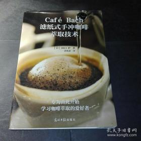 Café Bach滤纸式手冲咖啡萃取技术