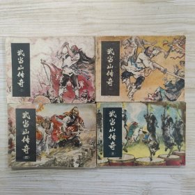 武当山传奇1-4册全套