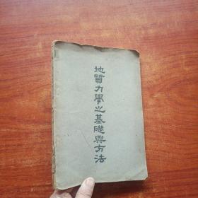 地质力学之基础与方法( 民国三十六年初版著)