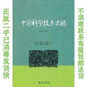 二手正版中国科学技术史稿 杜石然 北京大学出版社