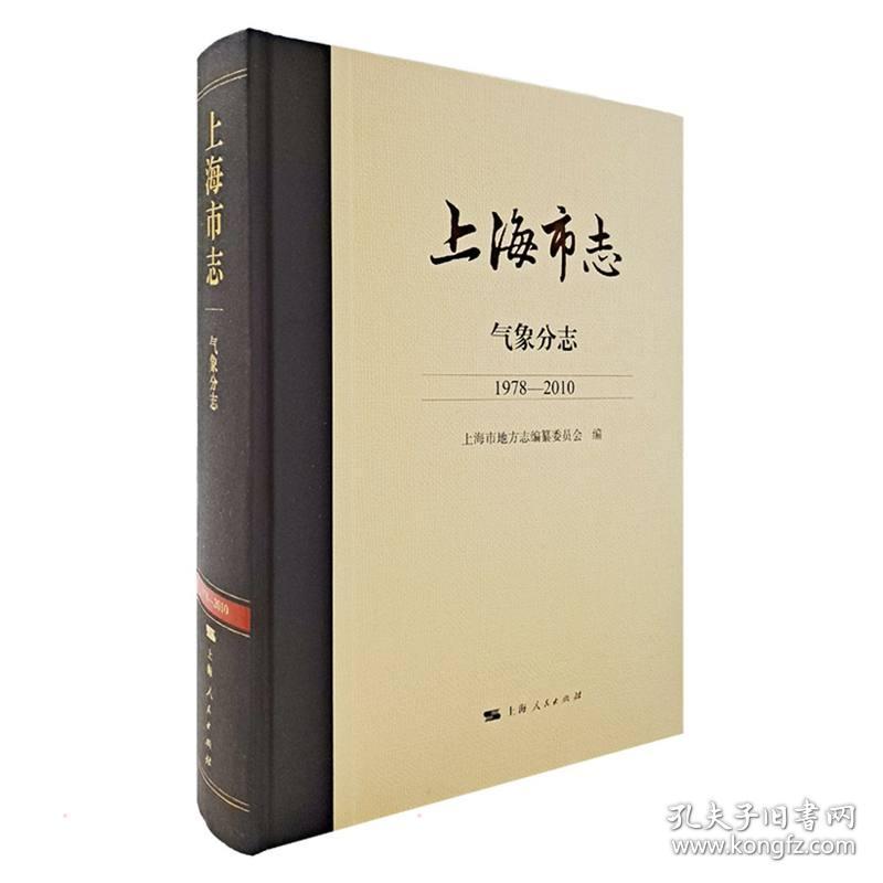 上海市志·气象分志（1978—2010）上海市地方志编纂委员会 编2021-12-01