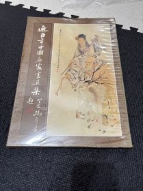 N 近百年中国名家画选集乙编 八开画册1974年初版