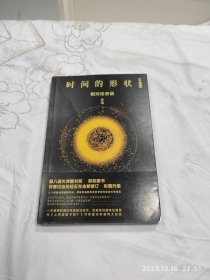 《时间的形状：相对论史话》升级版