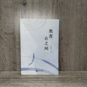 教育，在之间 教学方法及理论 《優教育》编 新华正版