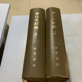 古钱大辞典(上下全2册) 一版一印