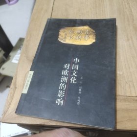 东学西渐丛书：中国文化对欧洲的影响