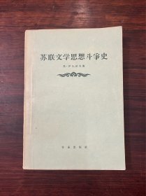 《苏联文学思想斗争史》